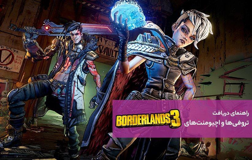 راهنمای تروفی ها و اچیومنت های Borderlands 3