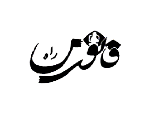 برگزاری دوره تکمیلی همایش آموزشی فانوس راه (2)