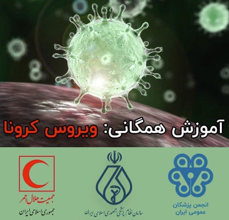 دوره آموزش همگانی آنلاین کوروناویروس ایجاد شد دوره آموزش همگانی آنلاین کوروناویروس ایجاد شد