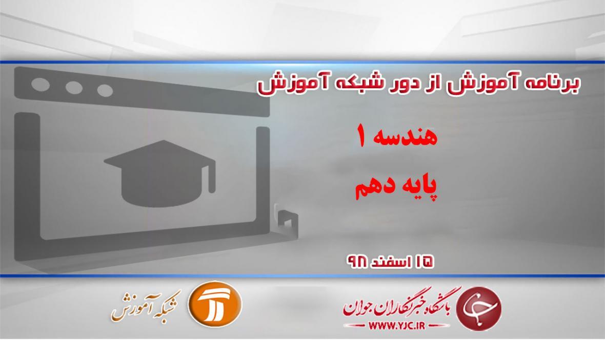 دانلود فیلم کلاس هندسه یک پایه دهم در شبکه آموزش مورخ 15 اسفند دانلود فیلم کلاس هندسه یک پایه دهم در شبکه آموزش مورخ 15 اسفند