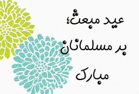 عکس عید مبعث رسول اکرم (ص)