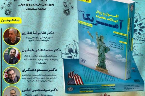 نشست معرفی و بررسی کتاب افول و زوال ایالات متّحده آمریکا نشست معرفی و آنالیز کتاب افول و زوال ایالات متّحده آمریکا برگزار می گردد
