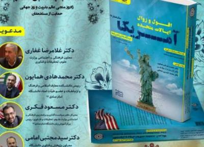 نشست معرفی و آنالیز کتاب افول و زوال ایالات متّحده آمریکا برگزار می گردد