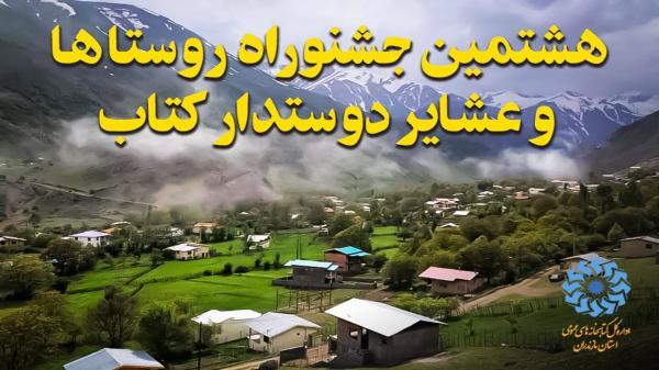2 روستای مازندران برگزیده جشنواره روستا و عشایر دوستدار کتاب